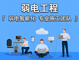 聚焦IT外包與弱電工程 網(wǎng)絡(luò)系統(tǒng)集成全解析